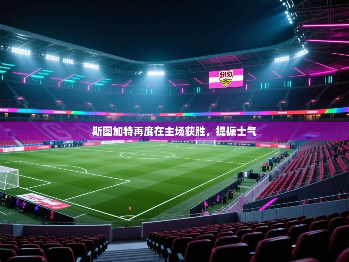 斯图加特再度在主场获胜，提振士气  第1张