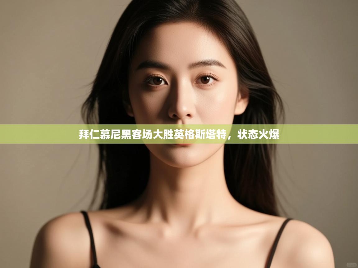 拜仁慕尼黑客场大胜英格斯塔特，状态火爆  第2张