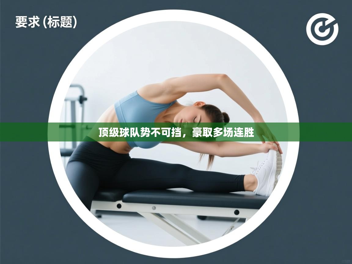 顶级球队势不可挡,豪取多场连胜 第1张