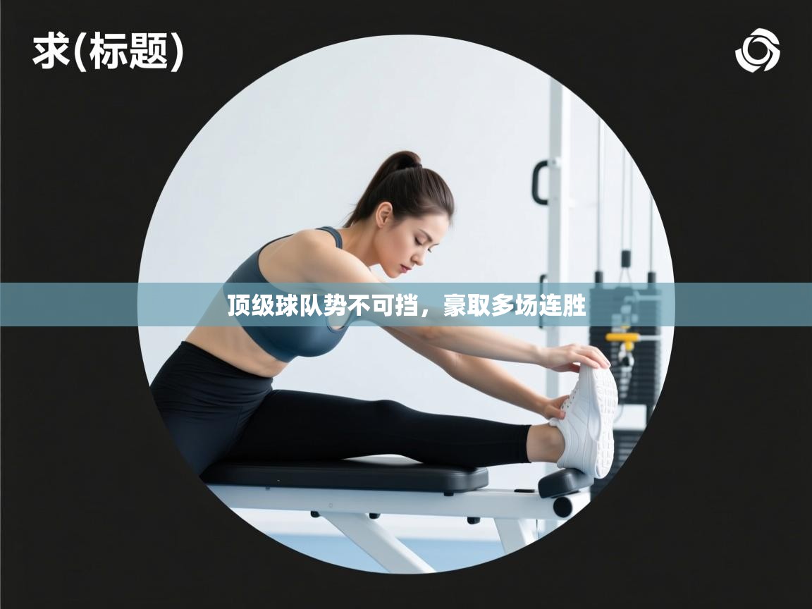 顶级球队势不可挡,豪取多场连胜 第2张