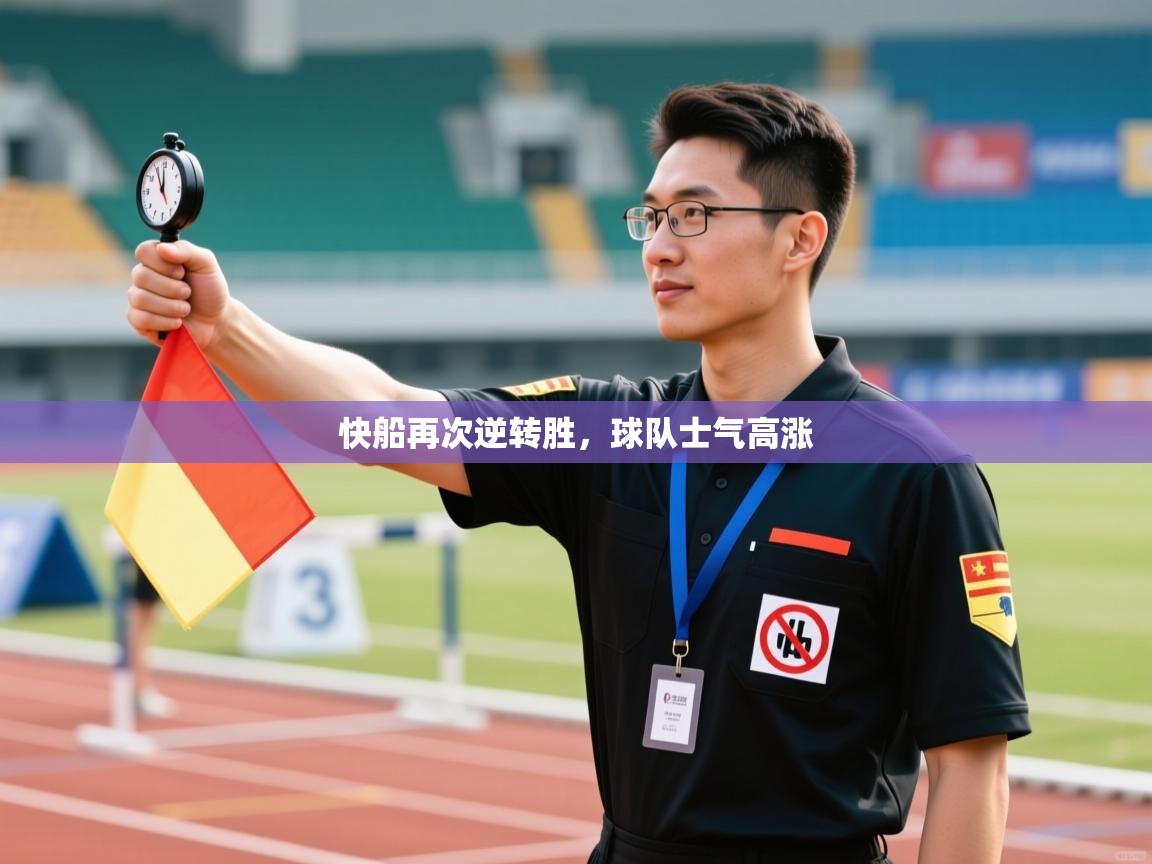 快船再次逆转胜,球队士气高涨 第1张