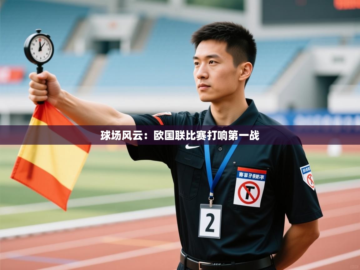 球场风云:欧国联比赛打响第一战 第2张