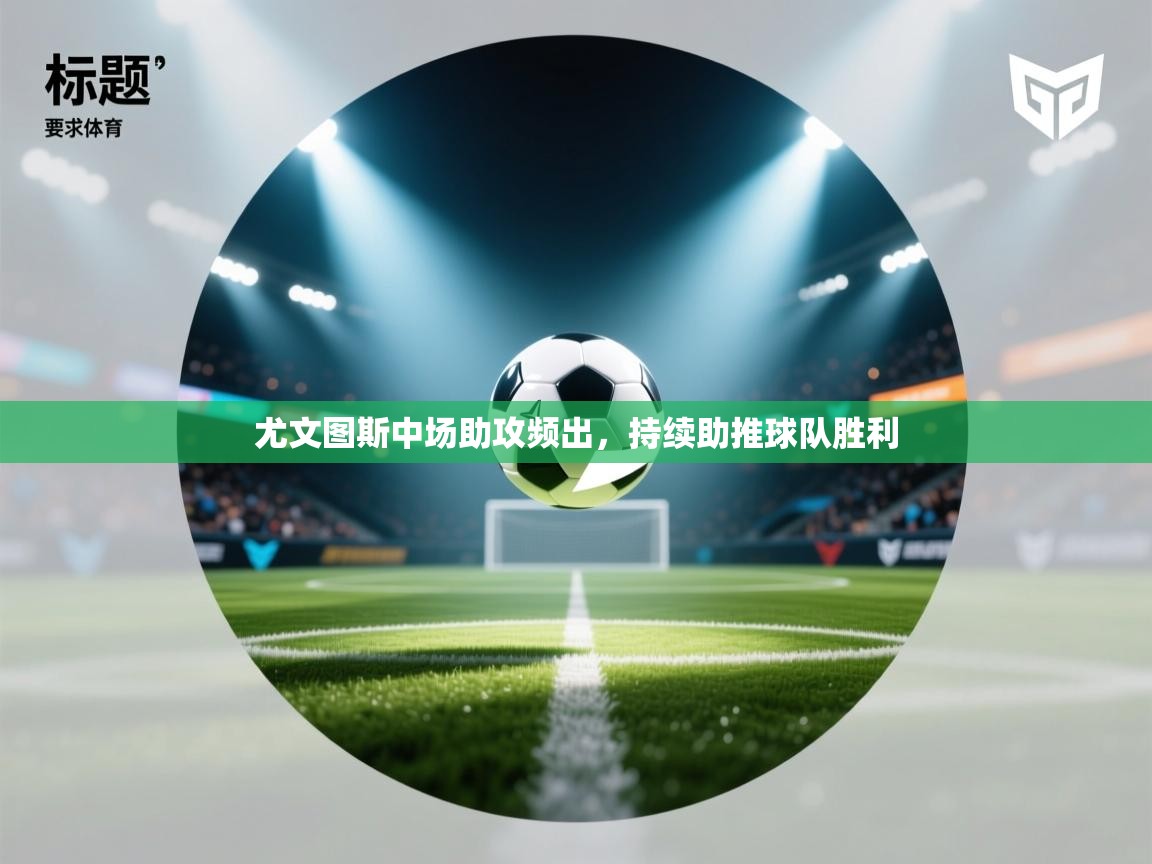 尤文图斯中场助攻频出,持续助推球队胜利 第2张