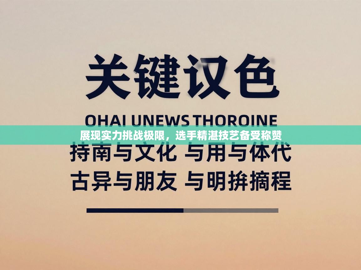 展现实力挑战极限,选手精湛技艺备受称赞 第2张