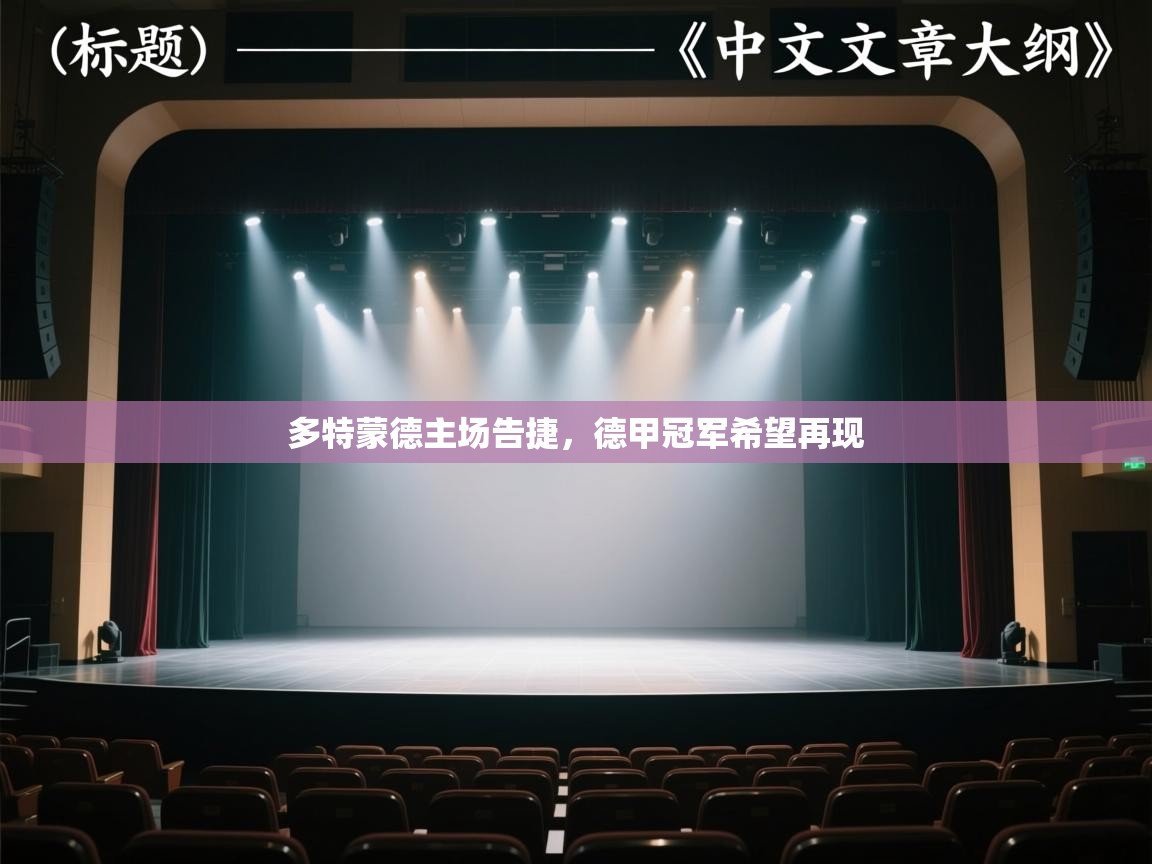 多特蒙德主场告捷，德甲冠军希望再现  第2张