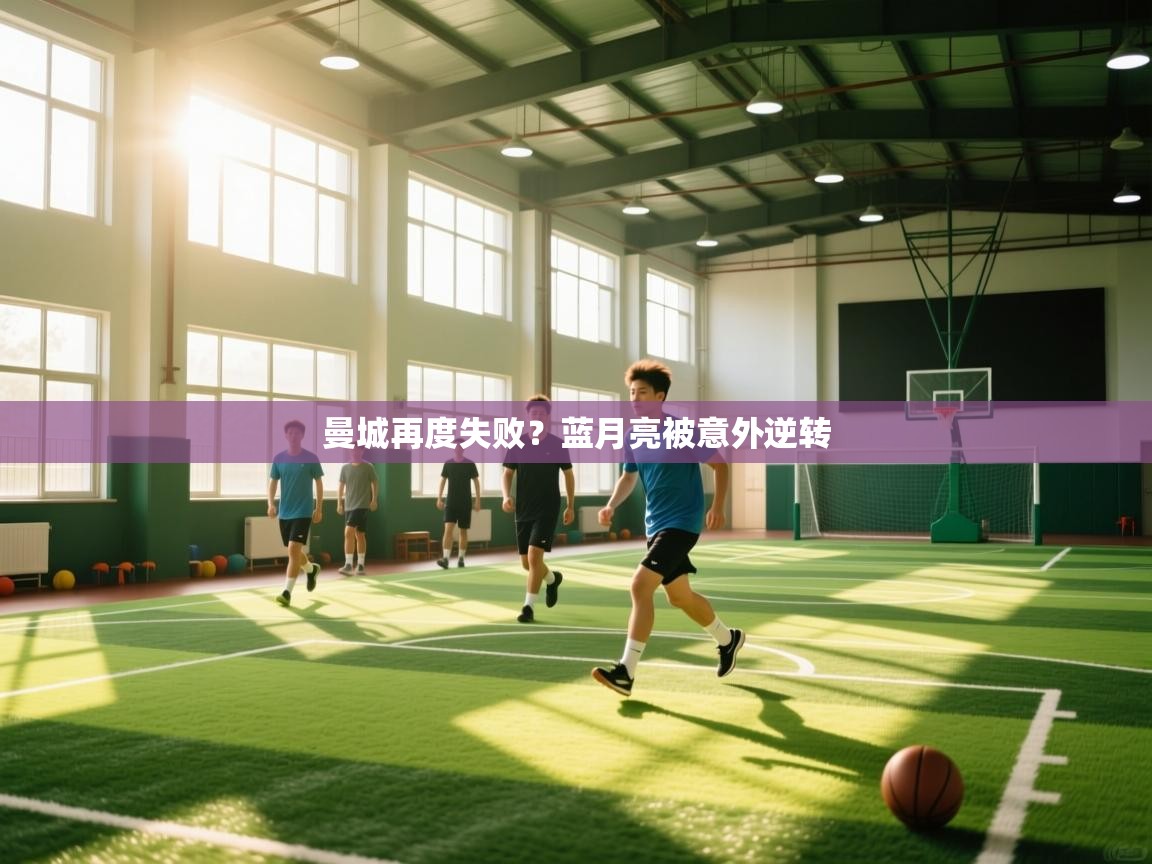 曼城再度失败?蓝月亮被意外逆转 第2张