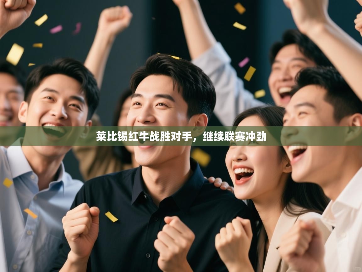 莱比锡红牛战胜对手，继续联赛冲劲  第1张