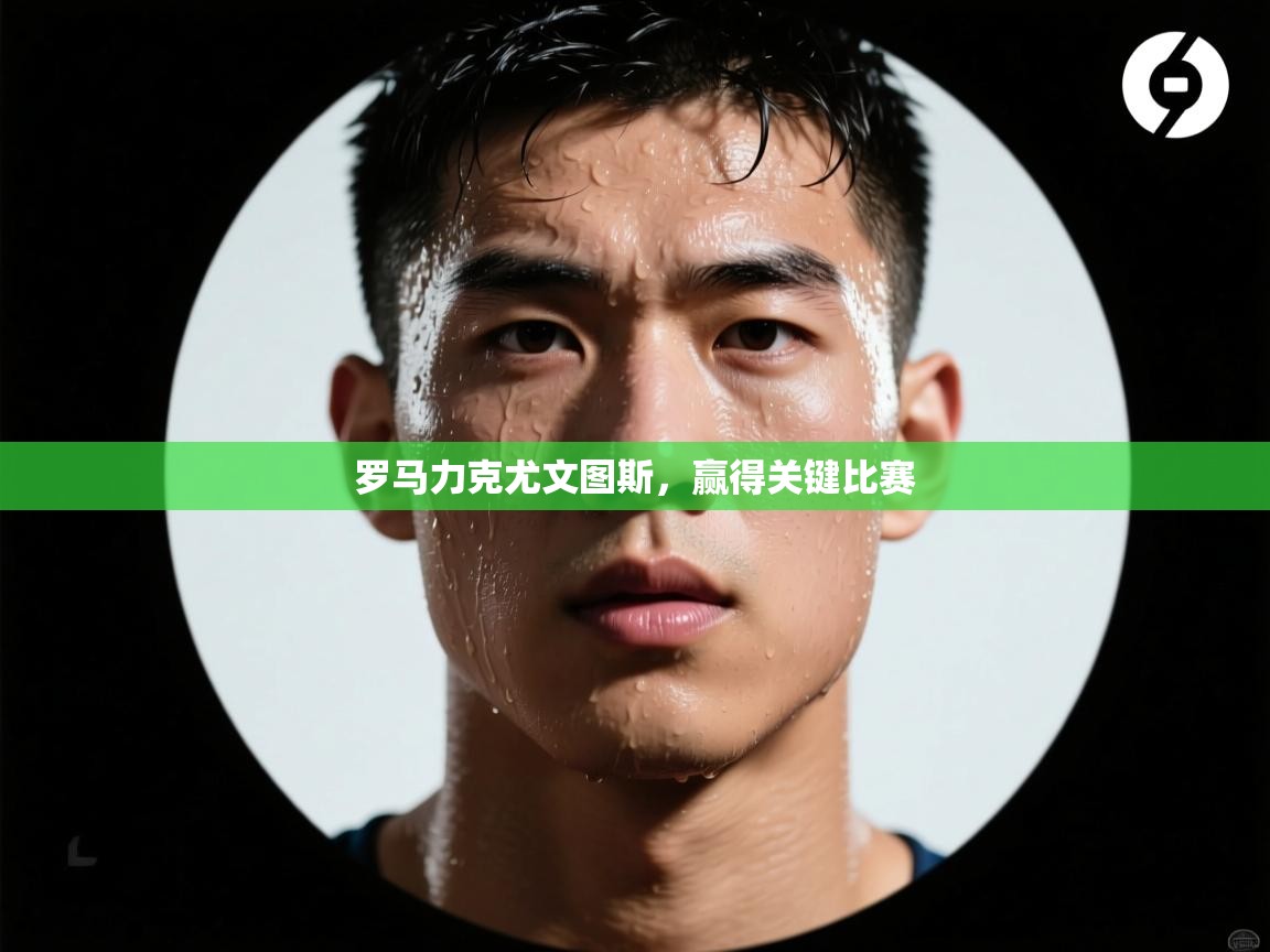 罗马力克尤文图斯，赢得关键比赛  第1张