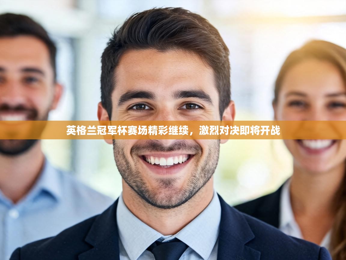 英格兰冠军杯赛场精彩继续，激烈对决即将开战  第2张